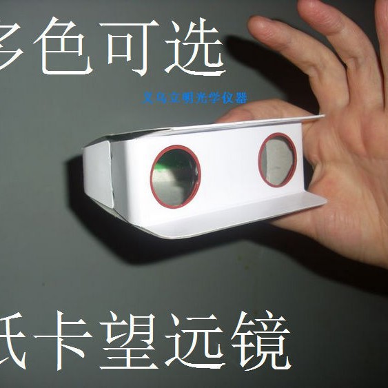 DIY纸卡双筒望远镜非夜视学生儿童益智教仪初学入门折叠塑料玩具