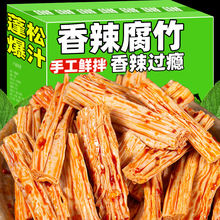 湖南特产香辣腐竹手工鲜拌卤味豆腐皮麻辣小吃解馋小零食休闲食品