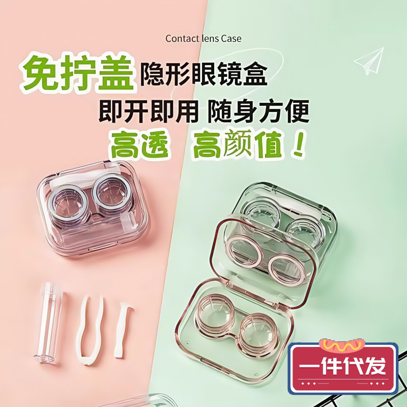 现货隐形眼镜盒便携式透明迷你简约美瞳双联盒无需拧盖一体盒货源