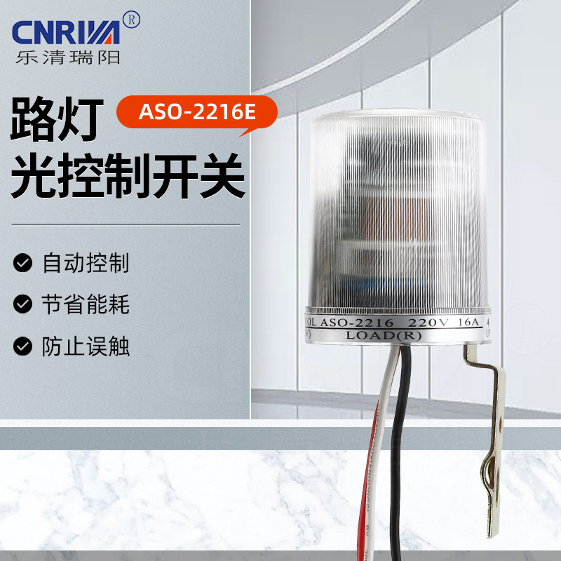 厂家供应ASO-2216E 路灯光控制开关防雨防尘智能路灯光控器