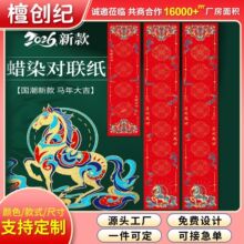 马年蜡染对联26年新款空白手写七言批发定制春联批发马年大吉对联