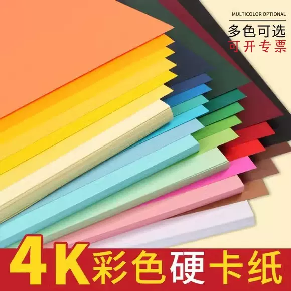 现货足克200克加厚卡纸彩色A3A4打印纸180克4开绘画硬卡纸