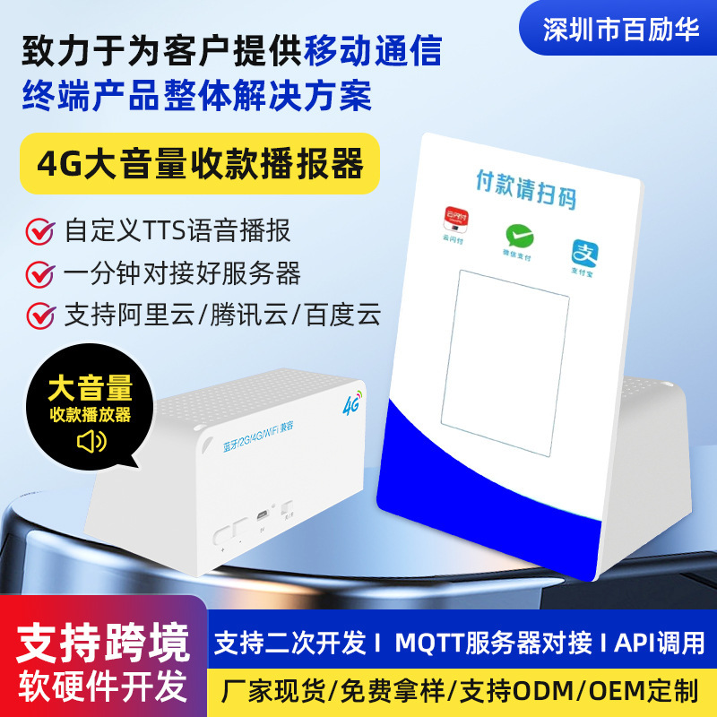Built-In Network Payment Speaker, Wifi Speaker, Music Qr Code Scanning, Voice Customization, 4g Cloud Speaker