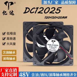 廠家直銷12025 48V含油/滾珠寬帶精密儀器設備配電櫃散熱風扇12cm