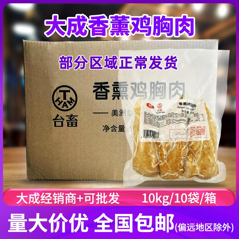 大成烟熏鸡胸肉1kg*10袋 披萨香熏鸡胸肉片香薰入味冷盘即食冷冻