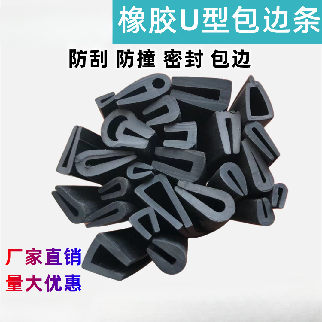 橡胶条U型防撞包边条橡胶卡条玻璃嵌条配电箱机柜u型条密封条天宇