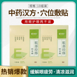 Eye Meridian Patch Source, Itchy Eyes, Dry Eyes, Astringent Eyes, Bloating, Visual Fatigue, Eye Discomfort