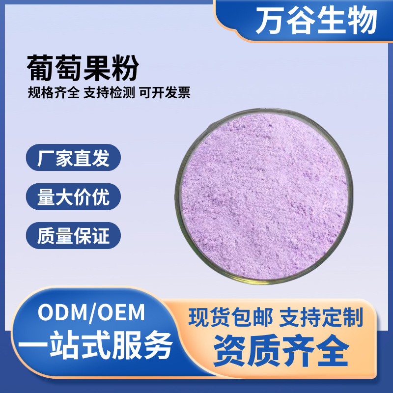 葡萄果粉现货包邮量大从优葡萄萃取葡萄粉水溶