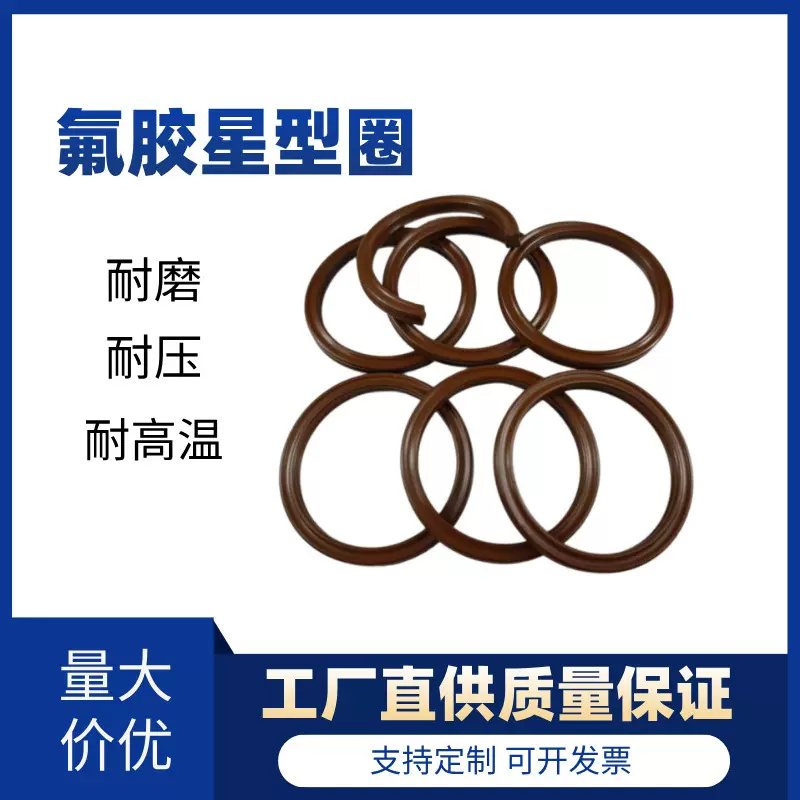 星型氟胶密封O型圈线径5.33耐高温耐压耐磨耐油X型圈支持定制厂家