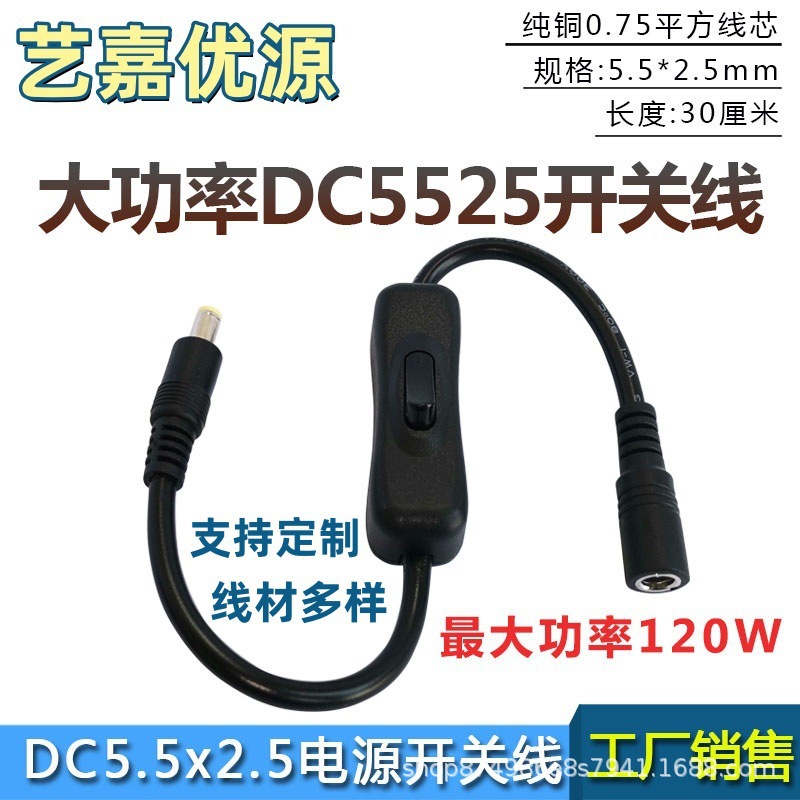 DC电源线带304开关大电流连接线圆头dc5.5*2.5mm公母插头线 18awg