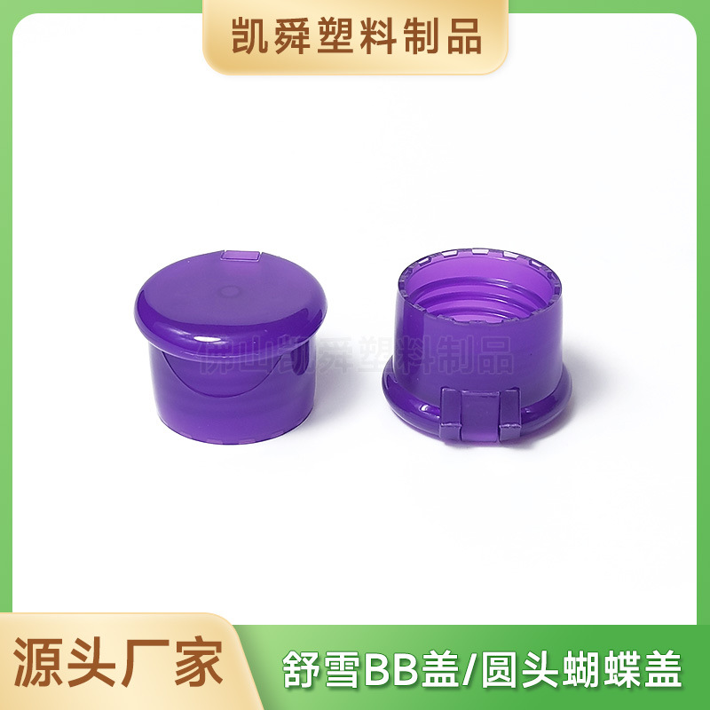 24牙塑料瓶盖圆头蝴蝶翻盖舒雪BB盖蘑菇盖婴儿护肤品盖子厂家批发