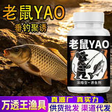 老鼠YAO钓鱼小药浓缩鲫鲤青草鲢鳙鱼饵窝料诱食开口野黑坑信息素