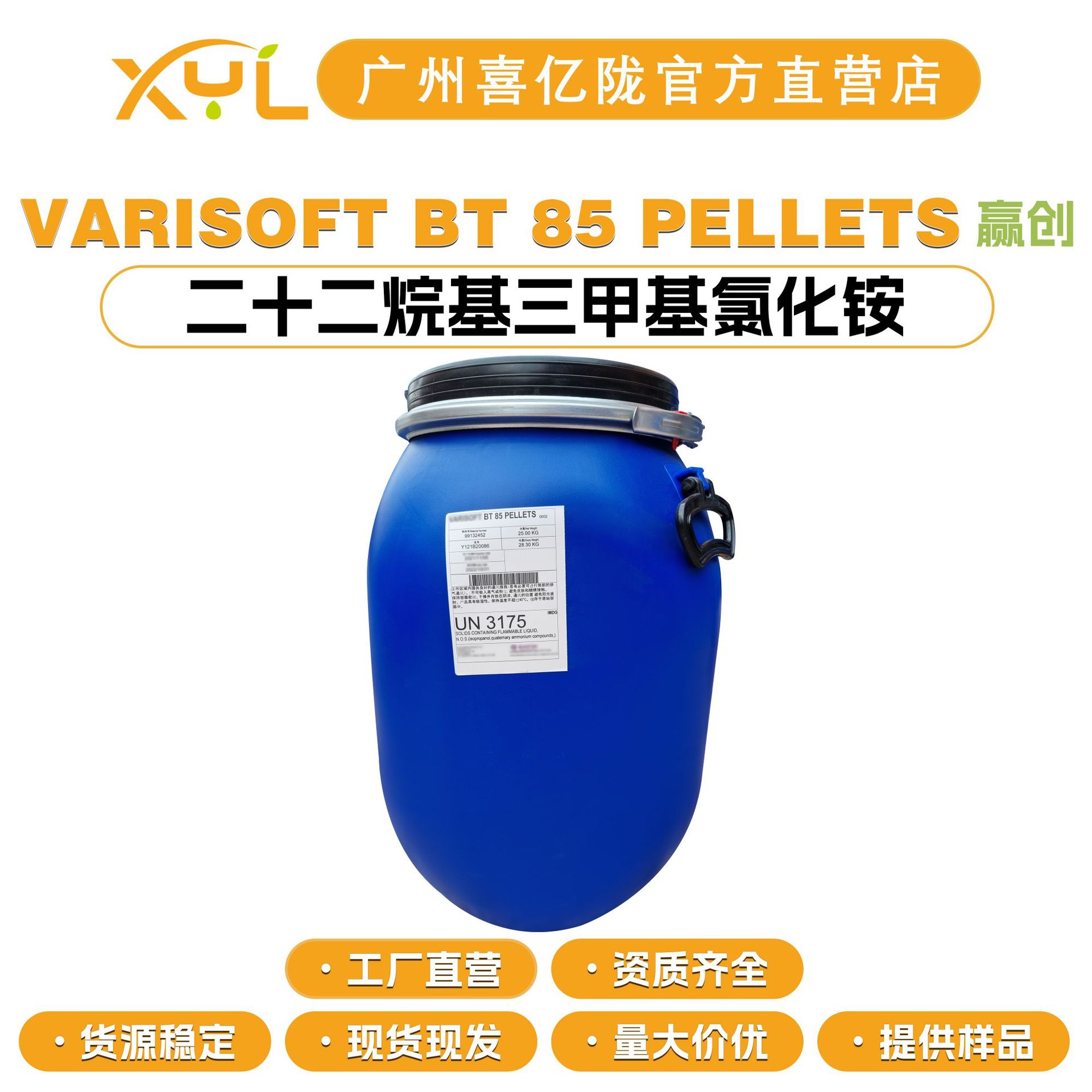 赢创 VARISOFT BT 85 PELLETS 二十二烷基三甲基氯化铵 调理剂