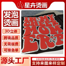立体烫标发泡烫画定制热转印贴diy服装logo印花植绒泡芙烫金烫印