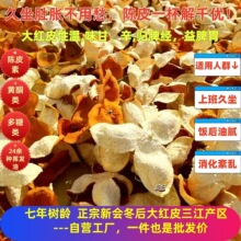 包邮新会三江产区冬后大红皮七年树龄古法开皮圈枝天然生晒油室爆