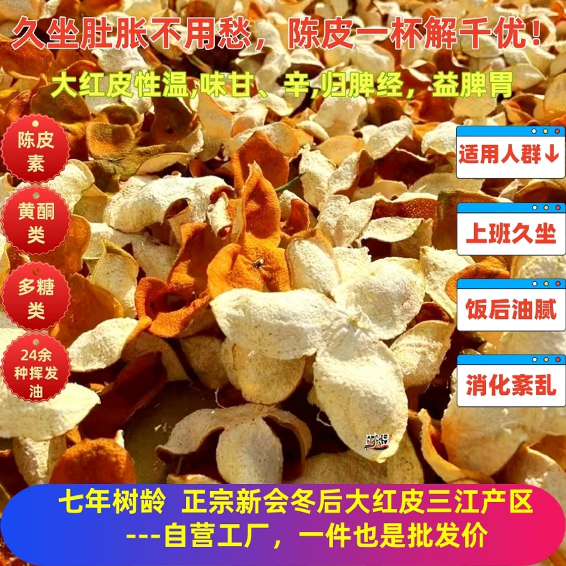 包邮新会三江产区冬后大红皮七年树龄古法开皮圈枝天然生晒油室爆