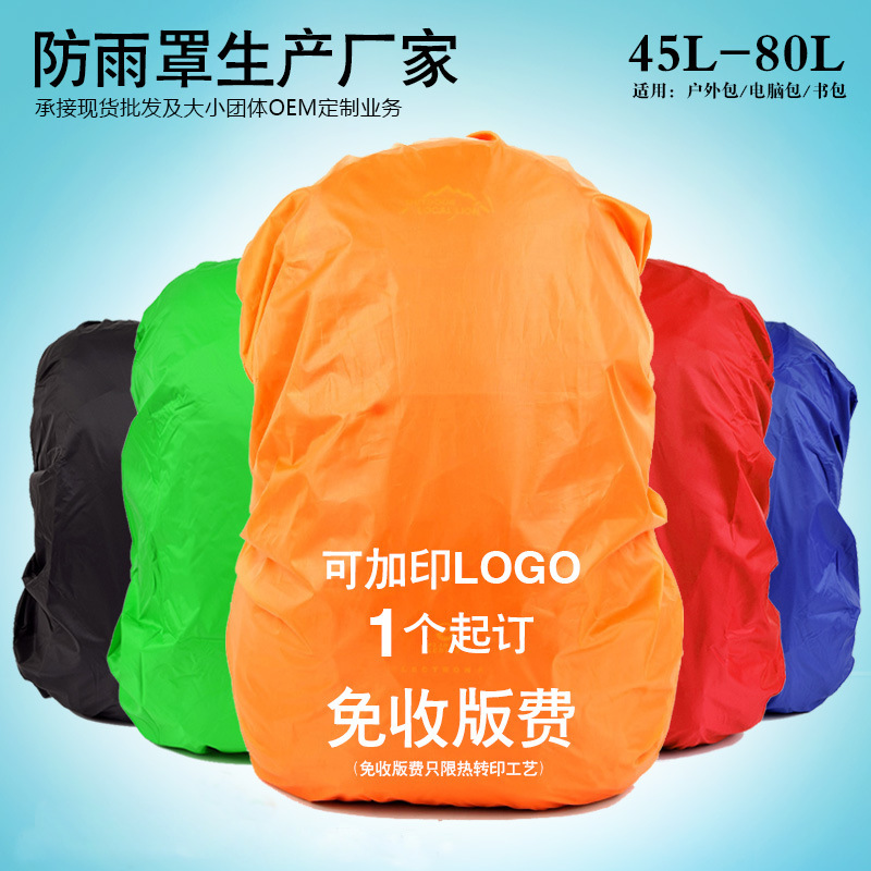 批发户外徒步背包防雨罩 防尘罩防水套超薄大容量