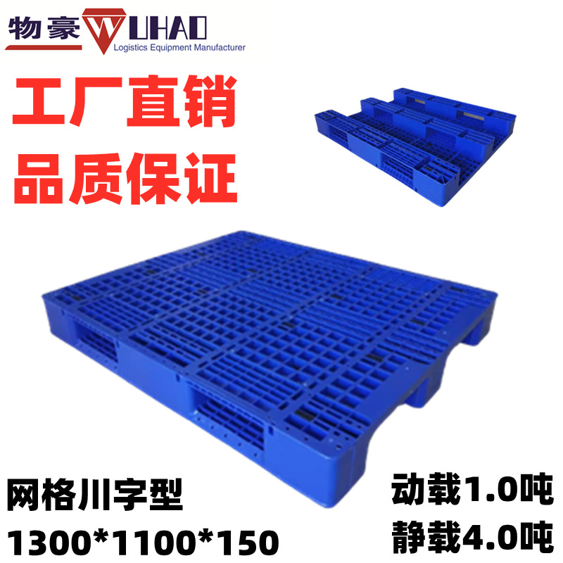 厦门叉车托盘厂家批发栈板叉车板1300*1100*150带网格塑胶垫板