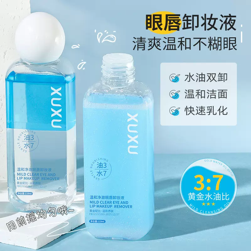 XUXU温和眼唇卸妆液眼唇脸三合一卸妆水油乳温和不刺激洁颜油跨境