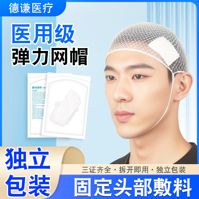弘生医用弹力网帽弹性网状绷带术后头部包扎头套管状医护成人儿童
