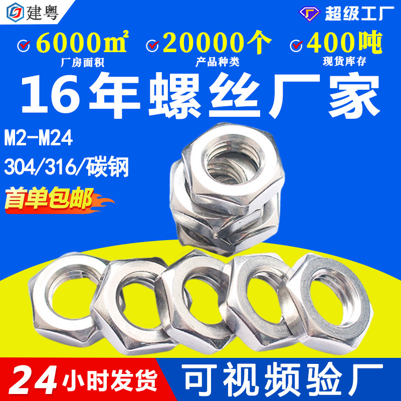 304不锈钢六角薄螺母扁形薄型锁紧螺帽薄款六角螺母螺帽M3M4M5M10