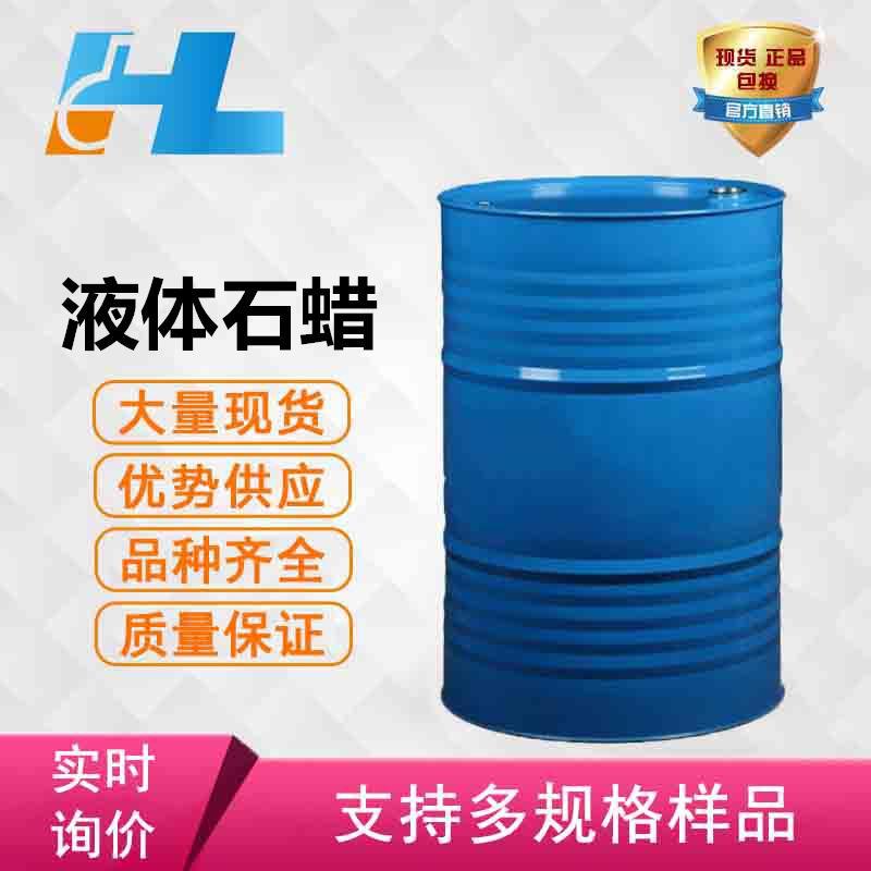 (可分装）液蜡 石蜡油 工业级液体石蜡 无色透明 橡胶抛 光润滑用