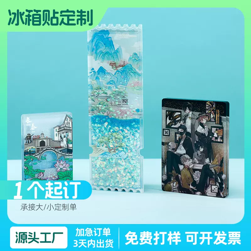 亚克力动漫周边各地软磁国风城市文创流沙门票票根磁吸冰箱贴定制