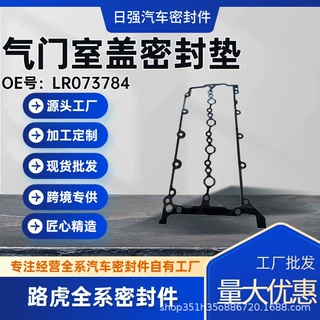 气门室盖密封垫LR073784汽车密封件路虎全系密封件工厂批发
