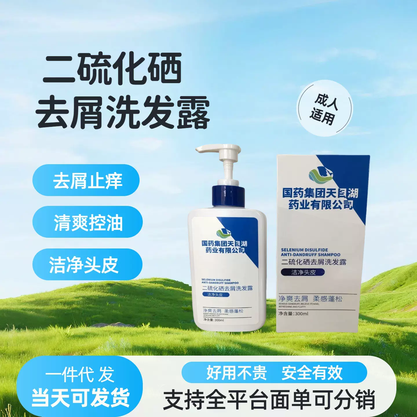 国药集团天目湖二硫化硒去屑止痒洗发露头发蓬松柔顺洗发水控油