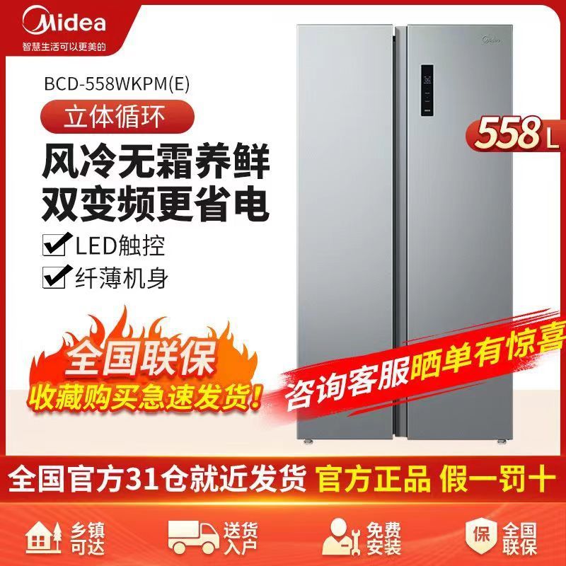 美的冰箱558升变频对开门冰箱智能家电风冷无霜大容存558WKPM(E)