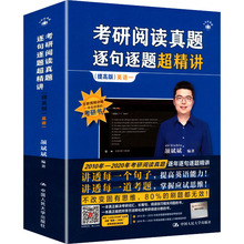 考研阅读真题逐句逐题超精讲 英语一 研究生考试 中国人民大学