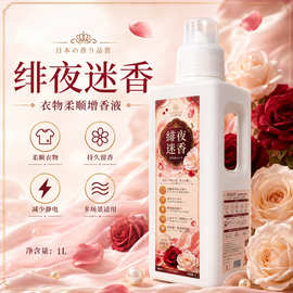 SUFECOCO绯夜迷香氛柔顺剂长效留香抗静电软化衣物家用洗衣护理液