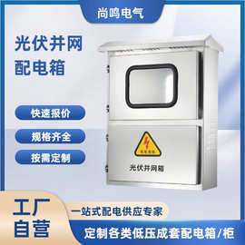 户外不锈钢光伏并网箱 三相电表成套交流箱 计量配电箱厂家直供