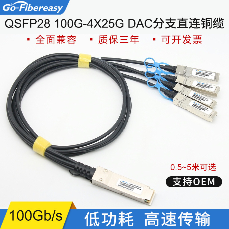 100G DAC high-speed cable QSFP28 to 4xSFP28 1 minute 4 stack line 100G to 25G cable and 100G DAC high-speed cable QSFP28 to 4xSFP28 1 minute 4 stack line 100G to 25G cable and