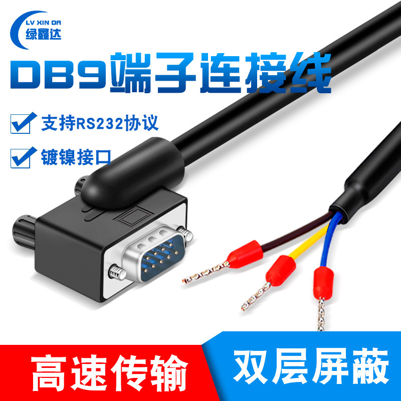 DB9串口线单公头镀镍RS232连接线485线往右出线COM口235端子线3芯