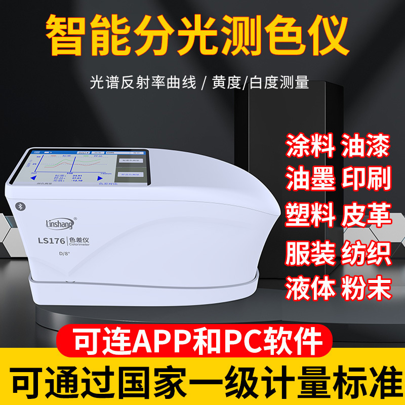 林上高精度分光LS176色差仪塑料油漆纺织色差测试仪触摸屏色差计