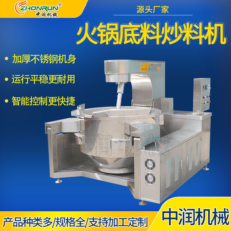 全自动炒料机器 麻辣香锅底料炒制设备 智能火锅底料炒料机