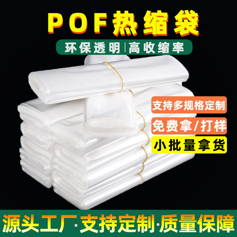 批发pof热收缩膜热缩袋塑封膜pvc热收缩袋食品燕窝热缩膜透明包装