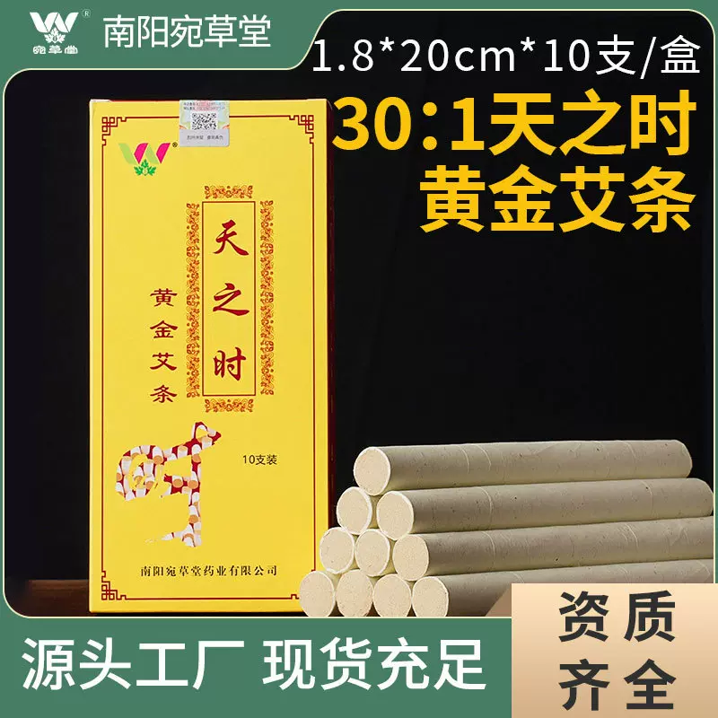 宛草堂黄金艾条南阳厂家十年陈30:1纯艾绒1.8*20cm*10根/盒艾灸条