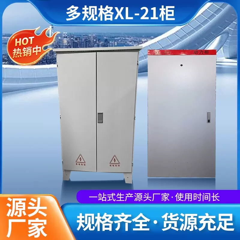 XL-21动力柜工业照明开关配电箱室内户外防水工具设备防水防尘