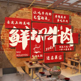 牛肉火锅店装饰画淮南汤馆广告贴纸墙面烤杂氛围布置创意餐饮潮汕