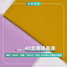 厂家直供现货40支棉锦高弹平纹府绸布料 职业装衬衫裙子衬衣面料