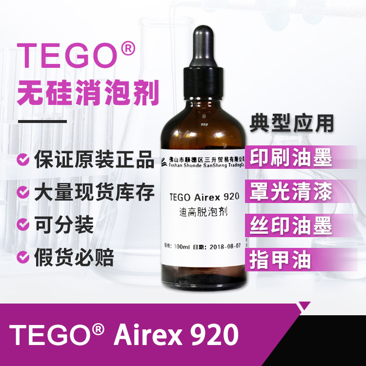 迪高Airex920脱泡助剂样品 家具涂料地板漆不含有机硅迪高消泡剂