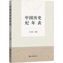 中国历史纪年表 中国历史 上海辞书出版社