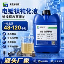 电镀镍水性封闭剂 不含铬药剂抗盐雾可导电焊接镍层保护液