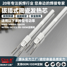 电烙铁陶瓷发热芯908dr内热式烙铁芯80w恒温插拔式出口品质恒温准