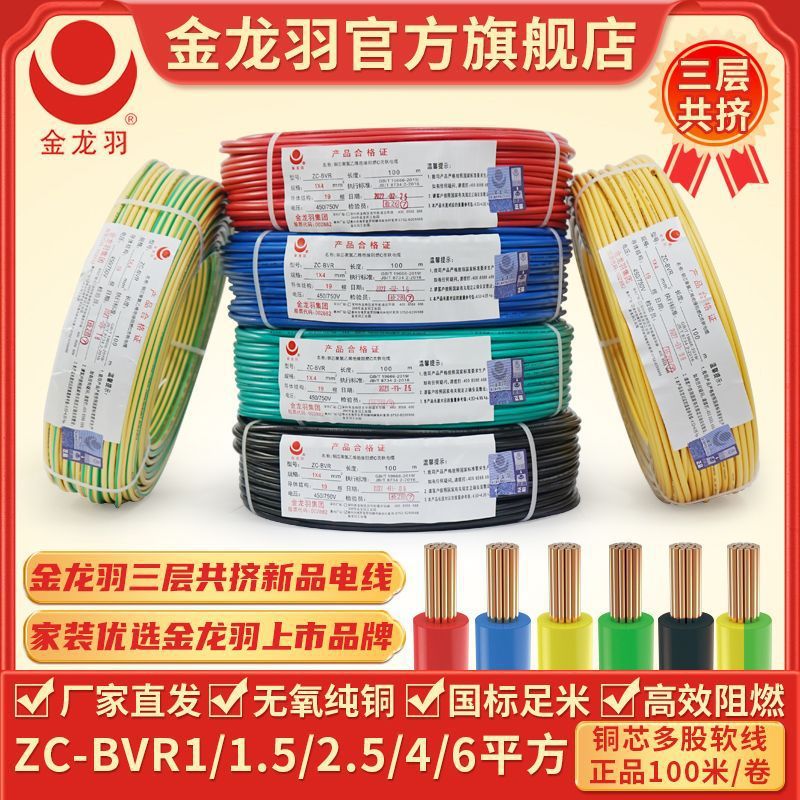 金龙羽电线ZC-BVR 1/1.5/2.5/4/6平方国标铜芯线阻燃单芯多股软线