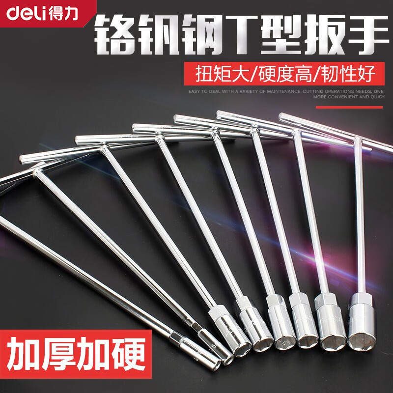 得力(deli)T型扳手T型套筒扳手多功能丁字形外六角扳手汽车摩托车