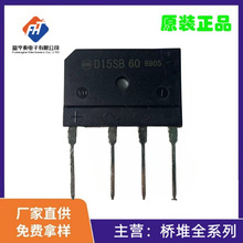 新电源 扁脚扁排桥堆D15SB60 桥式整流器15A1000V开关 正品110MIL