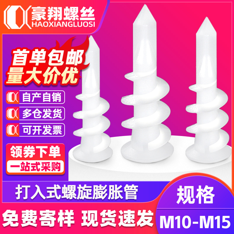 打入式螺旋式胶粒膨胀管白色石膏板专用尼龙塑料膨胀管胶塞墙塞